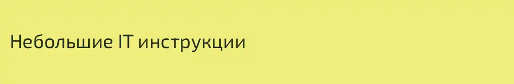 Небольшие IT инструкции